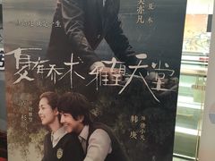 -幸福蓝海国际影城(上海三林店)