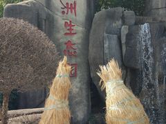 -新洲生态园