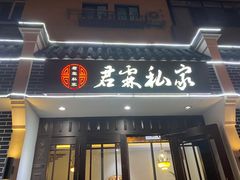 门面-君霖海鲜私房菜(春柳店)