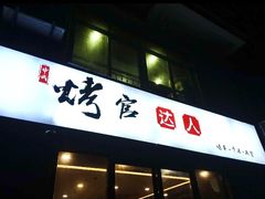 门面-烤官达人·徐州鲜羊肉串(江宁店)