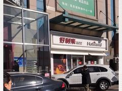 -好利来(马栏广场店)