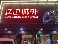 -江边城外烤全鱼(方庄时代购物中心店)
