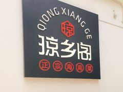 -香香海南菜餐厅