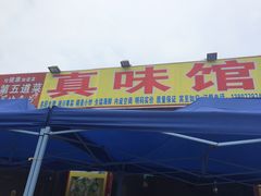 -真味馆(侨港碧海银滩店)