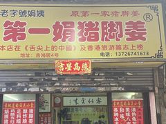 -娟姨第一娟猪脚姜(第十甫路店)