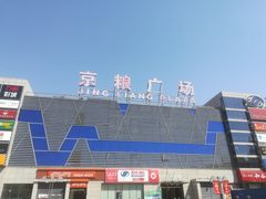 门面-京粮广场