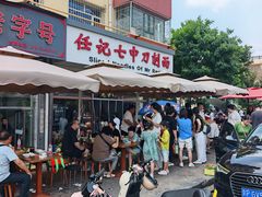 -任记七中刀削面(总店)