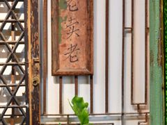 -西关84·History·Art·Cafe