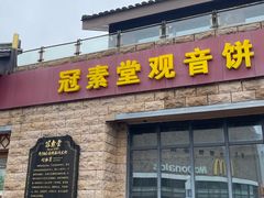 -冠素堂观音饼(朱家尖码头店)