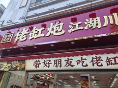 -佬缸炮江湖川菜(玉林店)