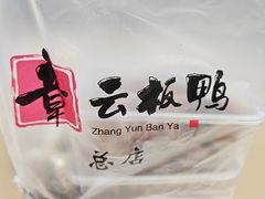 -章云板鸭(总店)