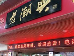 门面-老潮兴粿品(龙北店)