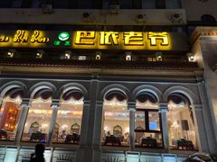 -巴依老爷新疆美食(工体旗舰店)