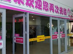 -悦喜客来购物广场(中山路店)