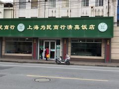 门面-上海为民商行清真饭店(南大路店)
