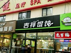 门面-吉祥馄饨(牡丹园店)