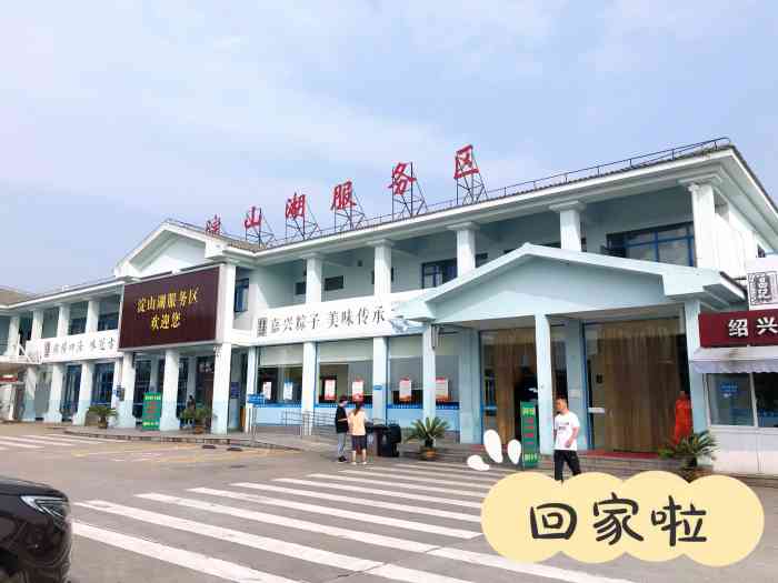 淀山湖服务区·停车场-"来回都到了这个服务区,冰激凌来一个,一人.