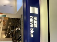 -天真蓝照相馆(宁波来福士店)