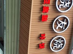门面-晓友烧麦(光华村店)