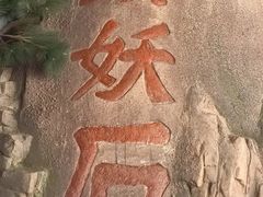-海阳地雷战旅游区