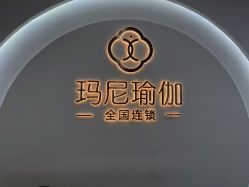 -玛尼瑜伽·普拉提