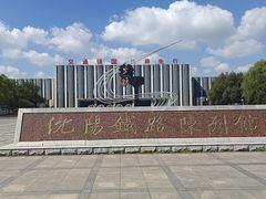 -沈阳铁路陈列馆