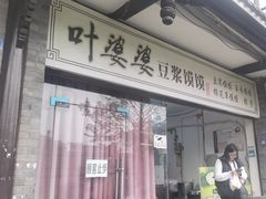 -叶婆婆豆浆馍馍