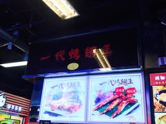 -一代烤翅王(大汉口店)