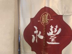 -永丰面馆(汉口路店)