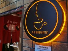 门面-为你钟情咖啡馆(春熙路太古里步行街店)