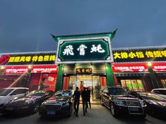 门面-飞尝蚝·顺德菜·鱼生(顺德总店)