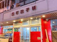 -四平包子铺