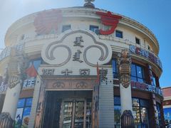 -蒙亨·手把肉·蒙古包文化主题餐厅(乌兰察布天恒广场店)