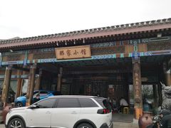 门面-那家小馆•北京菜•烤鸭(香山店)