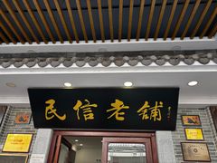 -民信老铺(华盖路店)