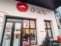-必胜客(松雷店)