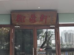 -卫鼎轩·曹公馆(鼓楼店)