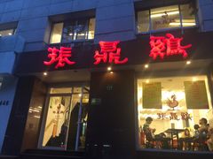 振鼎鸡(福州路店)-振鼎鸡(福州路店)