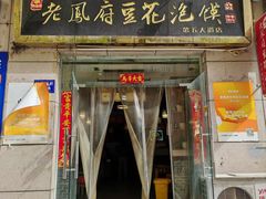 -老鳯府豆花泡馍(第五大道店)