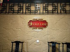 -北京汇铭果木烤鸭(青年路店)