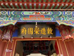 -荣国府