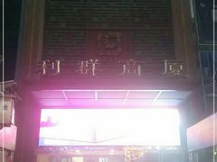 -利群商厦(台东店)