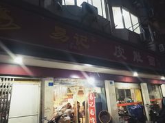 门面-易记皮肚面(明瓦廊店)