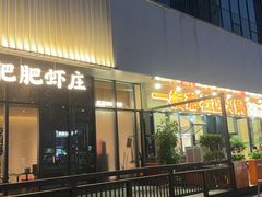 -肥肥虾庄·金牌油焖大虾(东湖欢乐谷店)