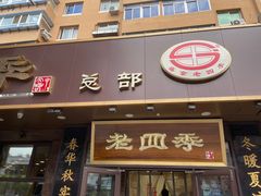 门面-老四季(总店)