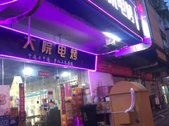 门面-大院涮烤·东北经典老味烧烤·铜锅涮肉(江南东路店)