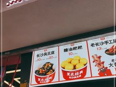 -黑色经典臭豆腐·湖南特产(坡子街店)