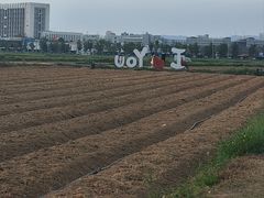 -光明小镇欢乐田园