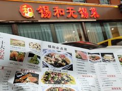 -锡和无锡菜(景丽苑店)