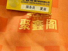 -聚鑫阁江浙菜·非遗传承技艺(青村帝华园店)